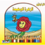 الزهرة الوحيده(الطبعة الثانية)