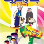 جحا والخروف