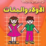 الأولاد والبنات