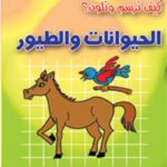 الحيوانات والطيور