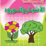الأشجار والورود