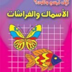 الأسماك والفراشات