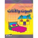 البيوت والأثاث