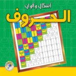 الحروف