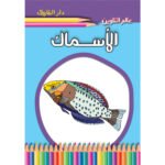 الأسماك