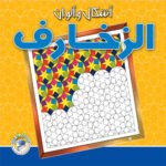 الزخارف