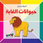 حيوانات الغابة