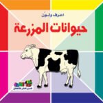 حيوانات المزرعة
