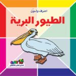 الطيور البرية