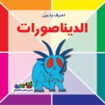 الديناصورات