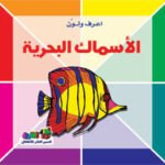 الأسماك البحرية