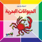 الحيوانات البحرية