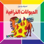 الحيوانات الخرافية