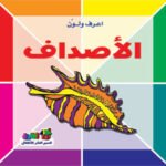 الأصداف