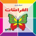 الفراشات