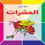 الحشرات