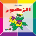 الزهور