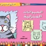 الحيوانات المنزلية (رياض الأطفال-الأول- المستوى الاول)(بالألوان)