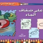 على ضفاف الماء (رياض الأطفال - الثاني - المستوى الأول) (بالألوان)