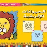 الحيوانات الأفريقية (رياض الأطفال - الثاني - المستوى الثاني) (بالألوان)