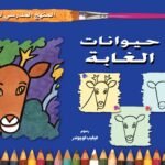 حيوانات الغابة (الاول-المستوى الثاني) (بالألوان)