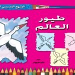 طيور العالم (الثاني - المستوى الاول) (بالألوان)