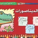 الديناصورات (الثالث - المستوى الاول) (بالألوان)