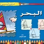البحر (الثالث - المستوى الثاني) (بالألوان)