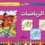 الرياضات (الرابع - المستوى الاول) (بالألوان)