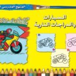 السيارات والدراجات النارية (الخامس - المستوى الاول)(بالألوان)