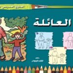 العائلة (الخامس - المستوى الثاني) (بالألوان)