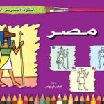 مصر  (الرابع  - المستوى الثاني) (بالألوان)
