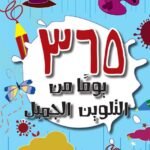 365 يومًا من التلوين الجميل