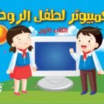 الكمبيوتر لطفل الروضة – الكتاب الأول