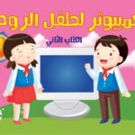 الكمبيوتر لطفل الروضة – الكتاب الثاني