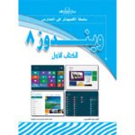 ويندوز 8 (الكتاب الأول)