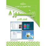 ويندوز 8 (الكتاب الثاني)