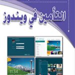 التأمين في ويندوز