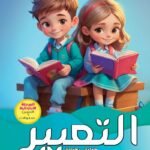 التعبير الكتاب الأول "بالألوان"