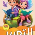 التعبير الكتاب الرابع "المرحلة الإبتدائية"
