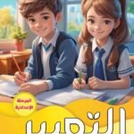 التعبير الكتاب الخامس "المرحلة الإعدادية"