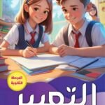 التعبير الكتاب السادس"المرحلة الثانوية"