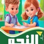 النحو الكتاب الأول (بالألوان)