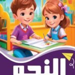 النحو الكتاب الثالث (بالألوان)