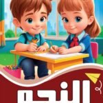 النحو الكتاب السادس (بالألوان)