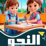 النحو الكتاب الأول (بالألوان) كراسة التدريبات