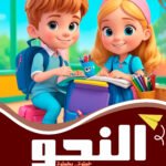 النحو الكتاب الثاني (بالألوان) كراسة التدريبات