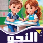 النحو الكتاب الثالث (بالألوان) كراسة التدريبات