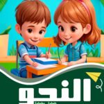 النحو الكتاب الرابع (بالألوان)كراسة التدريبات