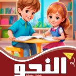 النحو الكتاب الخامس (بالألوان) كراسة التدريبات